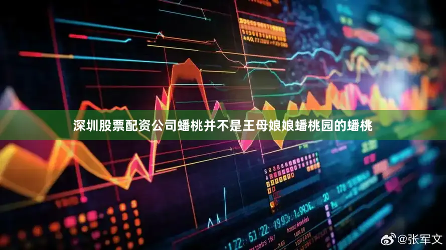 深圳股票配资公司蟠桃并不是王母娘娘蟠桃园的蟠桃