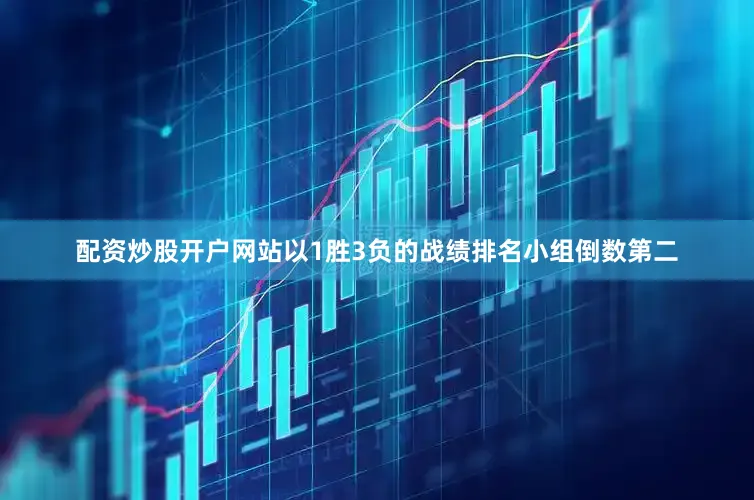 配资炒股开户网站以1胜3负的战绩排名小组倒数第二