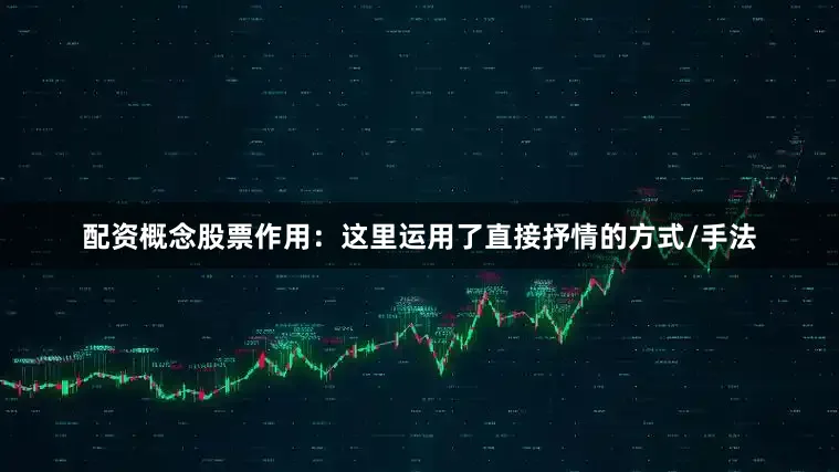 配资概念股票作用：这里运用了直接抒情的方式/手法
