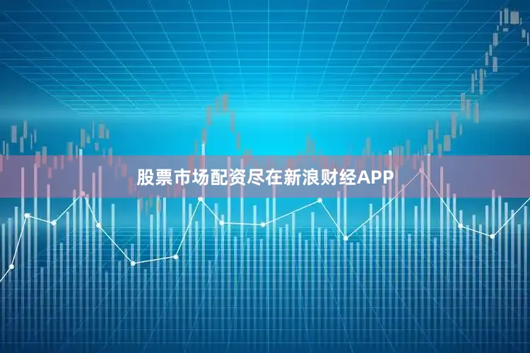 股票市场配资尽在新浪财经APP